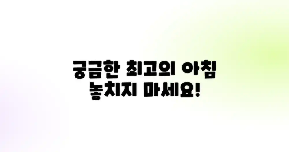 최고의 아침 식사, 정말 궁금하죠?