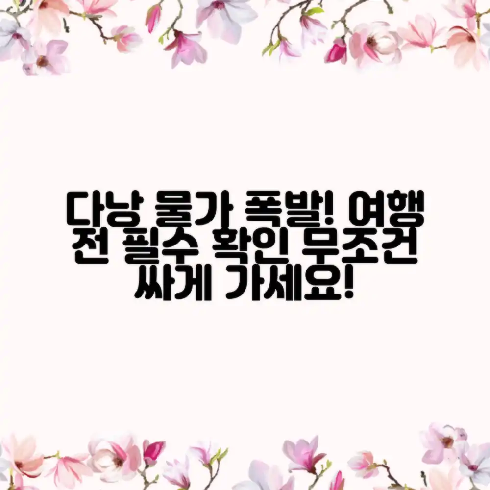 놀라운 다낭 물가, 여행 전 꼭 확인하세요!