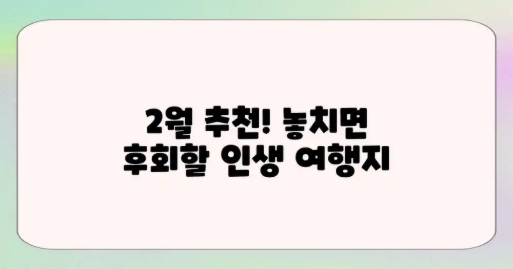 2월 추천! 놓치면 후회할 곳은?
