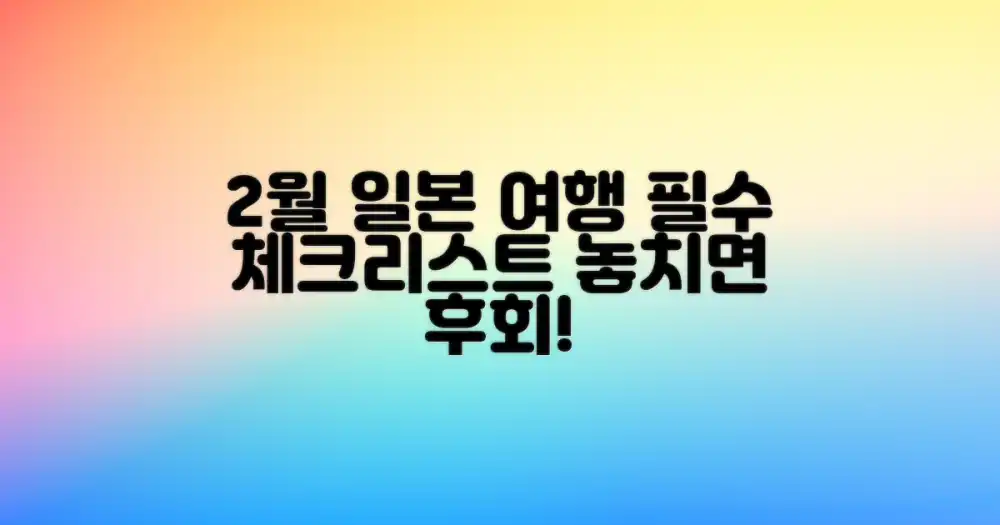 2월 일본여행, 이런 점을 고려하세요!