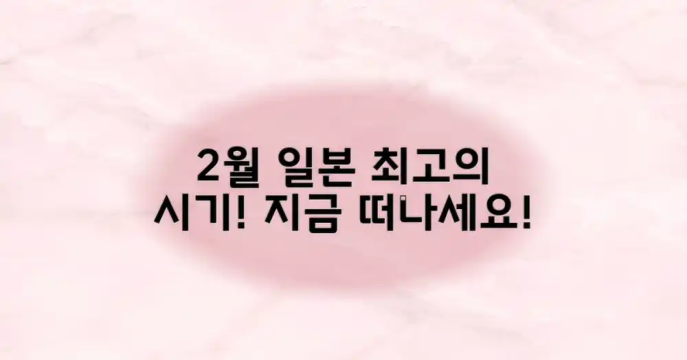 2월 일본, 왜 지금 떠나야 할까?
