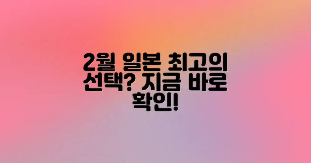 2월 일본, 최고의 선택은?